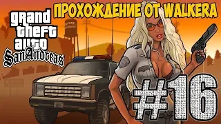 Gta San Andreas Прохождение с Johny Walkerom Часть 16