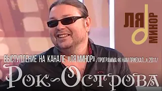 Рок-Острова – Выступление на канале «Ля Минор» (Программа «К нам приехал...», 2011)