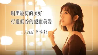 《勇敢站立》網路歌手Ariel 蔡佩軒，放下藥師前程追逐音樂夢，台灣加拿大兩地奔波，異地經歷低潮恐懼…幾乎迷失自我時，她選擇回到神面前，恢復最美好的自己│蔡佩軒 生命見證