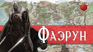 Добро пожаловать в Фаэрун! | Dungeons and Dragons Lore