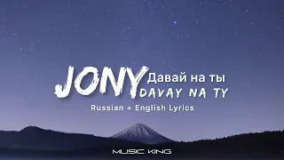 JONY (Давай на ты - Davay Na Ty) Russian + English Lyrics [Music King]