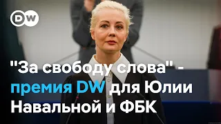 Прямая трансляция из Берлина с церемонии вручения премии DW "За свободу слова" Юлии Навальной и ФБК