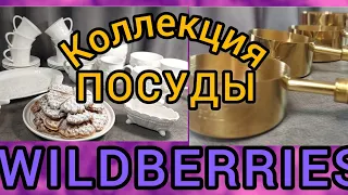 ❗WILDBERRIES💖💖💖МОЯ КОЛЛЕКЦИЯ ПОСУДЫ, НУЖНЫЕ ПОКУПКИ 🌺🌺🌺ОЗОН🥰😘😍FABERLIC 🔥🔥🔥