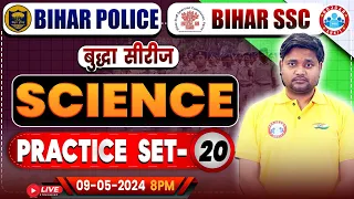 Bihar SSC Science Class | Bihar Police Science Practice Set 20 | Bihar Police 2023-24 | Bihar SSC