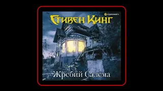 Аудиокнига: Стивен Кинг - Жребий Салема