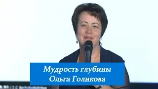 Мудрость глубины. Ольга Голикова. 12 августа 2018 года