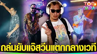 ถล่มยับ“แจ๊ส ชวนชื่น”วีนกลางเวที กลัวไมค์พัง คนฉีดน้ำใส่ ชาวเน็ตเทียบ “พี่ตูน-ยัวบอยทีเจ” | TOP DARA