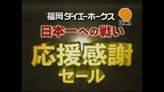 ２００３年日本シリーズ　第３戦　阪神対福岡ダイエー