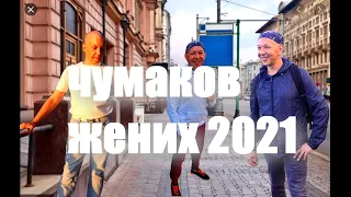 Сергей Чумаков Жених 2021 #настоящийчумаков