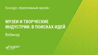 Музеи и творческие индустрии: в поисках идей. Вебинар конкурса «Креативный музей»