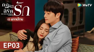 ซีรีส์จีน | กฎล็อกลิขิตรัก (She and Her Perfect Husband) พากย์ไทย | EP.3 Full HD | WeTV