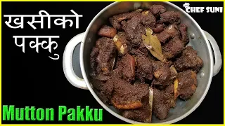 दशैं Special खसीको पक्कु बनाउने सजिलो तरिका  / How to Make MUTTON PAKKU / Nepali Food Recipe