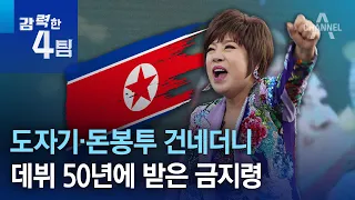 도자기·돈봉투 건네더니…데뷔 50년에 받은 금지령 | 강력한 4팀