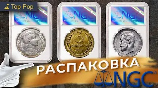 Распаковка монет РОССИЙСКОЙ ИМПЕРИИ в высоком грейде от компании NGC.