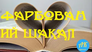 Аудіоказка. Фарбований шакал.