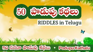 Podupu Kathalu | Riddles in Telugu @TeluguVedika