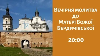 Вечірня молитва за Україну до Матері Божої Бердичівської (щоденно о 20:00)