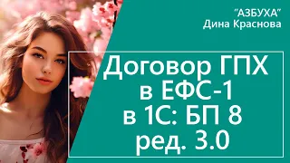 Договор ГПХ в ЕФС 1 в 1С Бухгалтерия 8