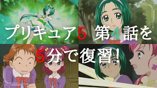 Yes!プリキュア5　第4話を5分でまとめてみた