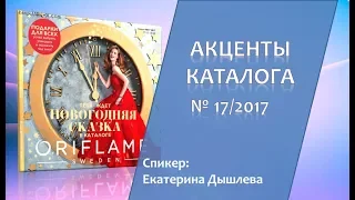 АКЦЕНТЫ КАТАЛОГА #17'2017