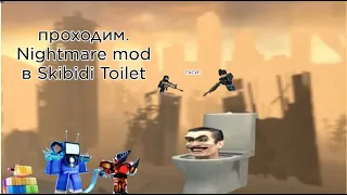 Проходим найтмер мод в skibidi toilet tower defense (но с другими юнитами