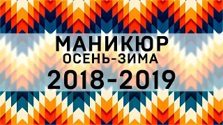 Модный МАНИКЮР 2018-2019. Тенденции маникюра ОСЕНЬ-ЗИМА 2018-19. НОВИНКИ Дизайна Ногтей