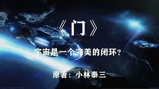 人类历经三次科技飞跃，量子传输终于实现！科幻神作《门》