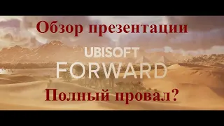 Обзор презентации Ubisoft Forward.