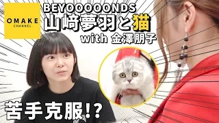 BEYOOOOONDS山﨑夢羽《苦手克服企画》猫 with 金澤朋子