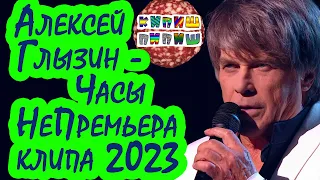 Алексей Глызин - Часы (НеПремьера клипа 2023)