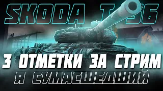 НУ ЭТО УЖЕ ПЕРЕБОР... 3 ОТМЕТКИ ЗА СТРИМ НА SKODA T 56!