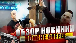 ТАБАК ДЛЯ КАЛЬЯНА BONCHE, НОВИНКА ОТ BONCHE, НОВЫЙ ВКУС COFFEE | GALLERYTOBACCO