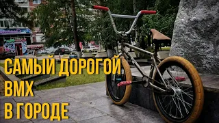 Обзор самого дорого BMX-а в городе 2020