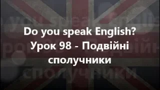 Англійська мова: Урок 98 -  Подвійні сполучники