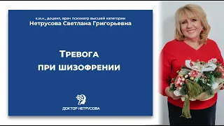 Тревога при шизофрении | Светлана Нетрусова