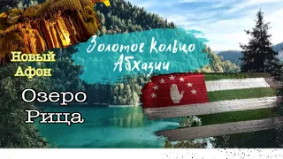 Экскурсия Золотое Кольцо Абхазии 2021 / Озеро Раца / Новый Афон / Новоафонская Пещера / Водопады