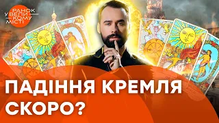 🔮 Зрада Шойгу та ПАДІННЯ КРЕМЛЯ: що КАЖУТЬ КАРТИ ТАРО