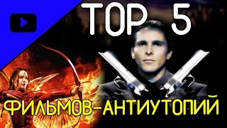 ТОП 5 ФИЛЬМОВ-АНТИУТОПИЙ