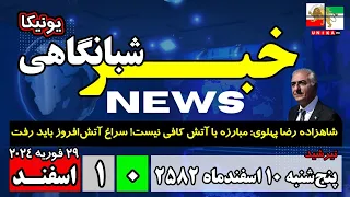 اخبار شبانگاهی یونیکا – پنج‌شنبه ۱۰ اسفند ۲۵۸۲ | مبارزه با آتش کافی نیست! سراغ آتش‌‌افروز باید رفت