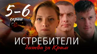 Истребители. Битва за Крым. 5-6 серия (Военный фильм 2024). Анонс