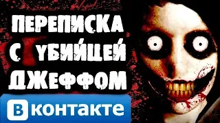 СТРАШИЛКИ НА НОЧЬ - Переписка с Джеффом Вконтакте