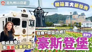 【九州自由行2023】EP7豪斯登堡：海景觀光列車⭐雙星4047 去日本最大樂園！玩盡日與夜新設施💡光の王国＋花火大會🎆住宿攻略：Hotel Europe紀念日套票｜佐世保｜長崎｜九州景點｜日本自由行