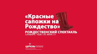 Поздравление от старшего пастора и спектакль "Красные сапожки на Рождество"