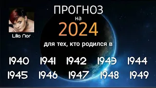 УНИКАЛЬНЫЙ ПРОГНОЗ НА 2024 ДЛЯ РОЖДЕННЫХ В 40- ГОДАХ / ЛИЛИЯ НОР