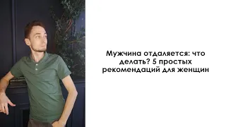 Мужчина отдаляется: что делать? 5 простых рекомендаций для женщин | Дмитрий Науменко