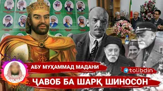 Ҷавоб ба шарқ шиносон.  Абу Муҳаммад Мадани https://t.me/Tolibdin