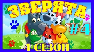 Зверята Все серии - 4 сезон, Сборник № 4 (16 - 20 серии)