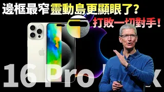 庫克終於激進一回！iPhone 16 Pro Max最新渲染圖：邊框最窄，靈動島更「顯眼」了，有望支持40W快充；iOS18控製中心或支持拖放；iPhone至少獲得5年更新【JeffreyTech】