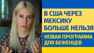 Как податься на статус TPS + Новая программа для украинских беженцев UNITING FOR UKRAINE