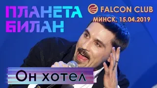 Дима Билан - Он хотел (Falcon club, Минск, 15.04.2019)